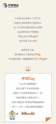 年年立年年倒，2021flag必实现4大招