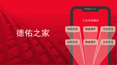 将线上化进行到底：德佑推出“德佑之家”