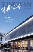 交付，即交心，上坤地产秉持细节追求，打造宜居生活场所