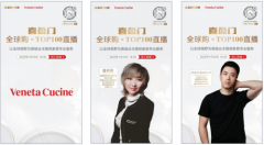 喜盈门【全球购×TOP100直播】，畅谈意式优雅，回归设计本源