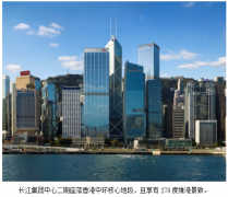 长江实业又一旗舰商业项目 正式命名为长江集团中心二期