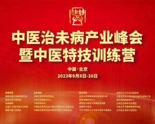 弘扬中医药文化，推动治未病事业——“中医治未病产业峰会”在京成功举办